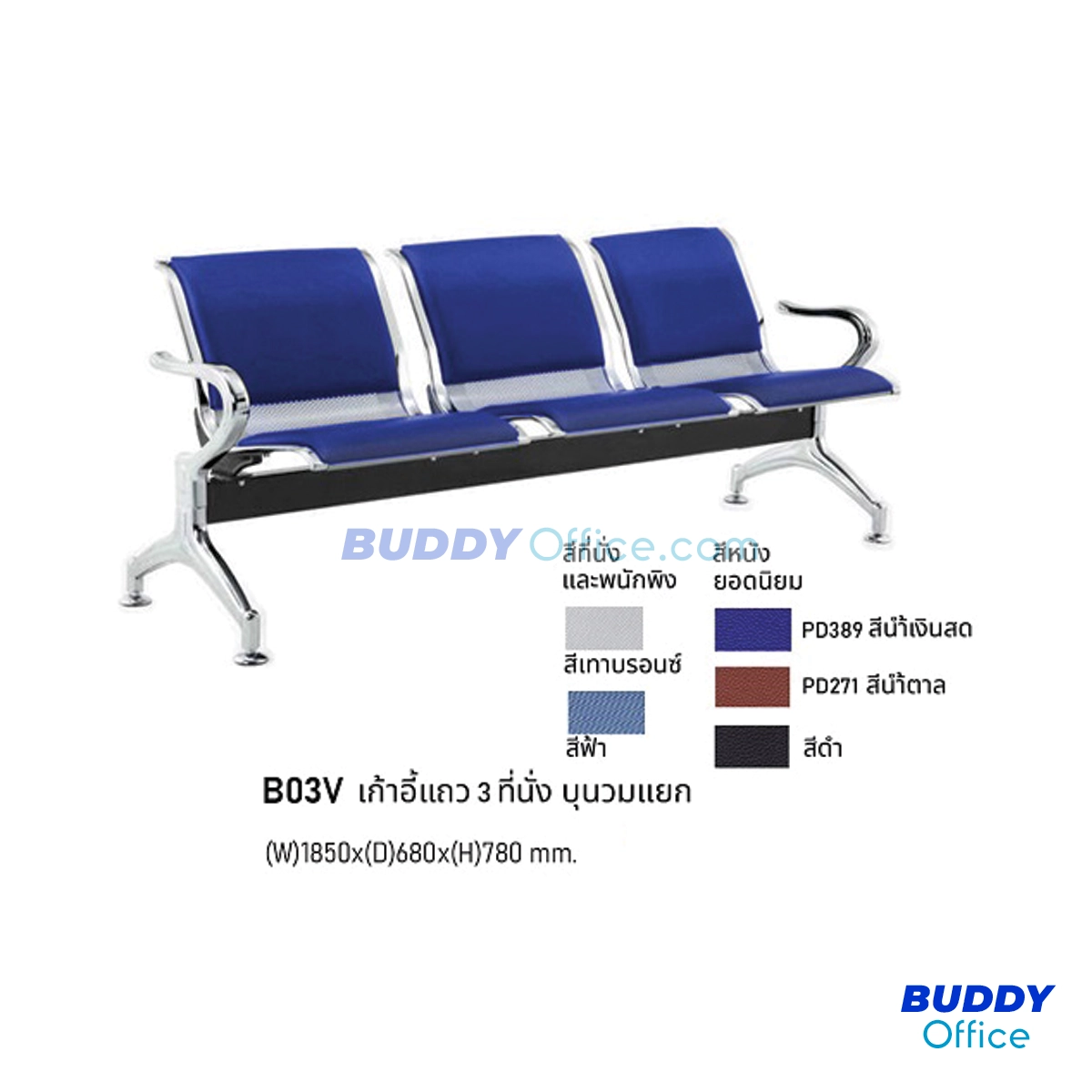 เก้าอี้แถว ที่นั่งและพนักพิงบุฟองน้ำหุ้มหนัง B03V