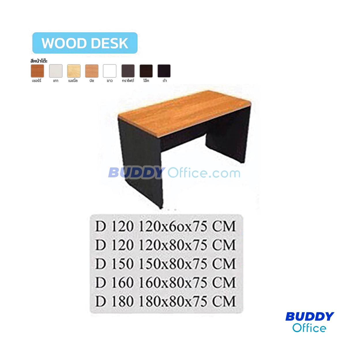 โต๊ะทำงาน CD150 / ขนาด W160 x D80 x H75 ซม.