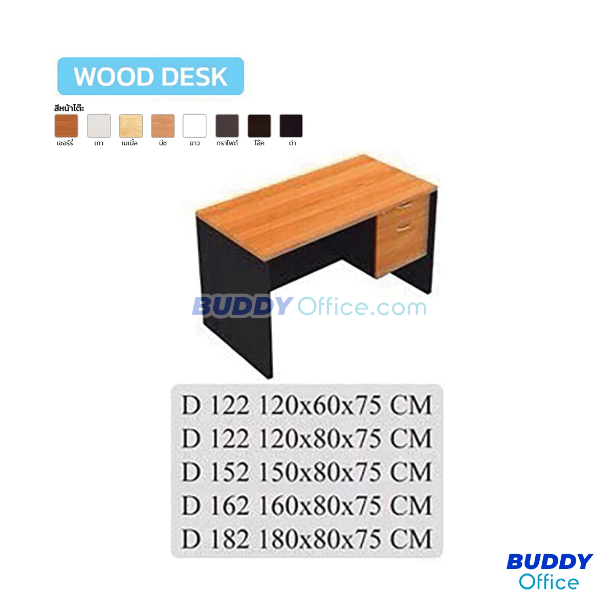 โต๊ะทำงาน D122 / ขนาด W120 x D60 x H75 ซม.
