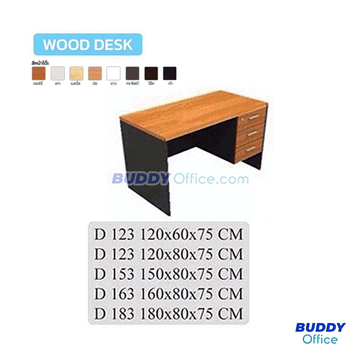 โต๊ะทำงาน D123 / ขนาด W120 x D80 x H75 ซม.