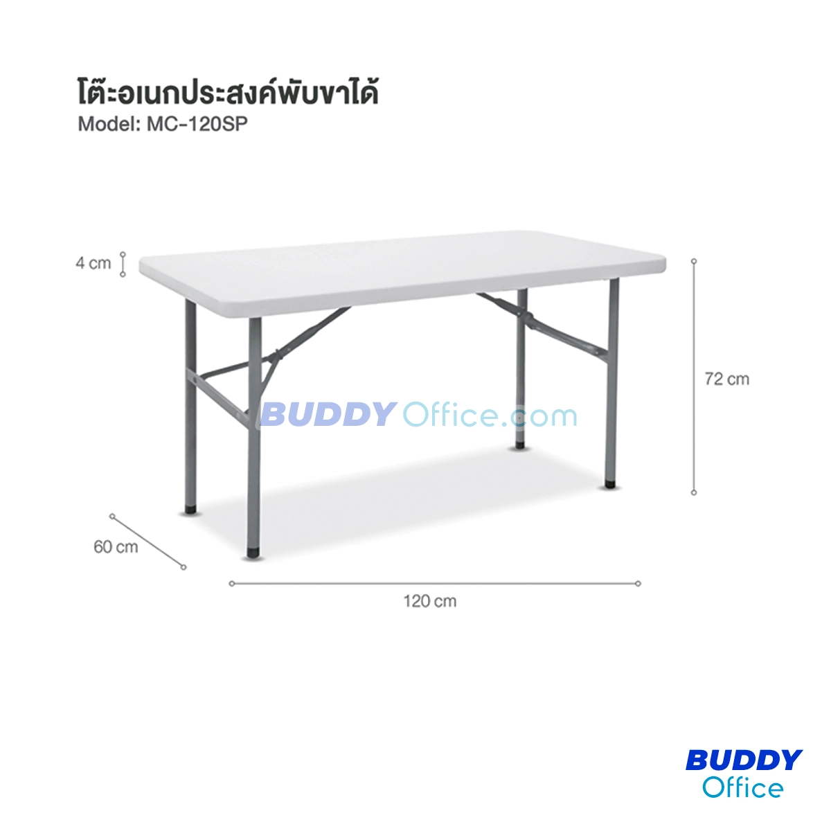 โต๊ะอเนกประสงค์พับขาได้ MC-120SP