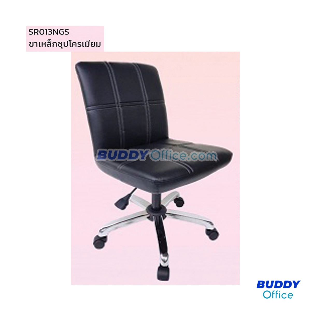 เก้าอี้สำนักงาน พนักพิงต่ำ SR013NGS