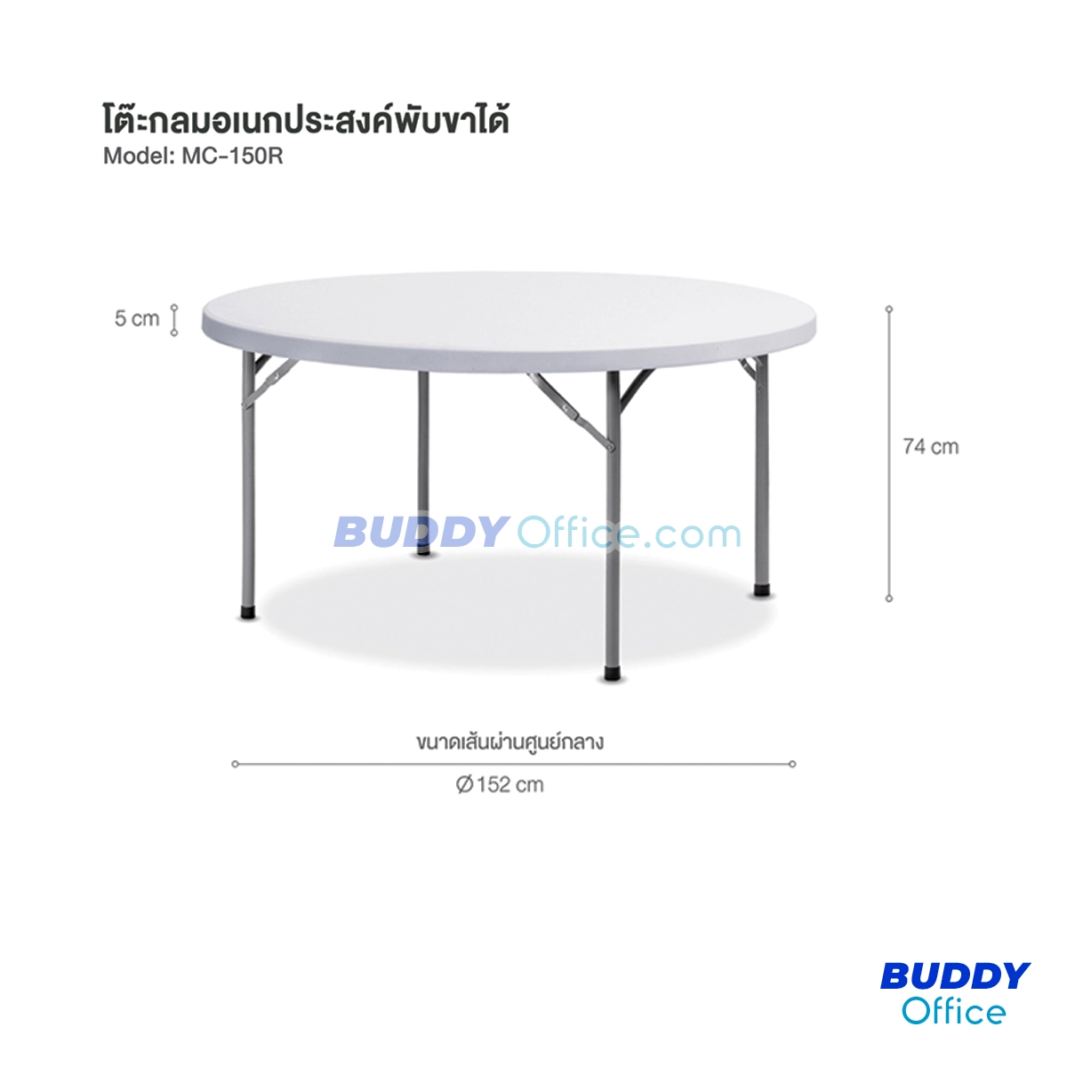โต๊ะกลมอเนกประสงค์พับขาได้ MC-150R