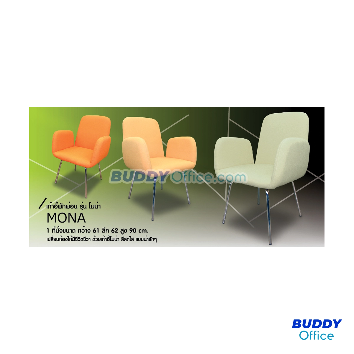 เก้าอี้ 1 ที่นั่ง MONA-1