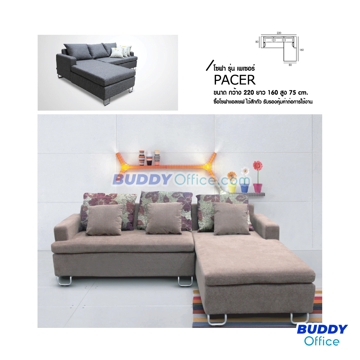 เก้าอี้โซฟาเข้ามุม PACER