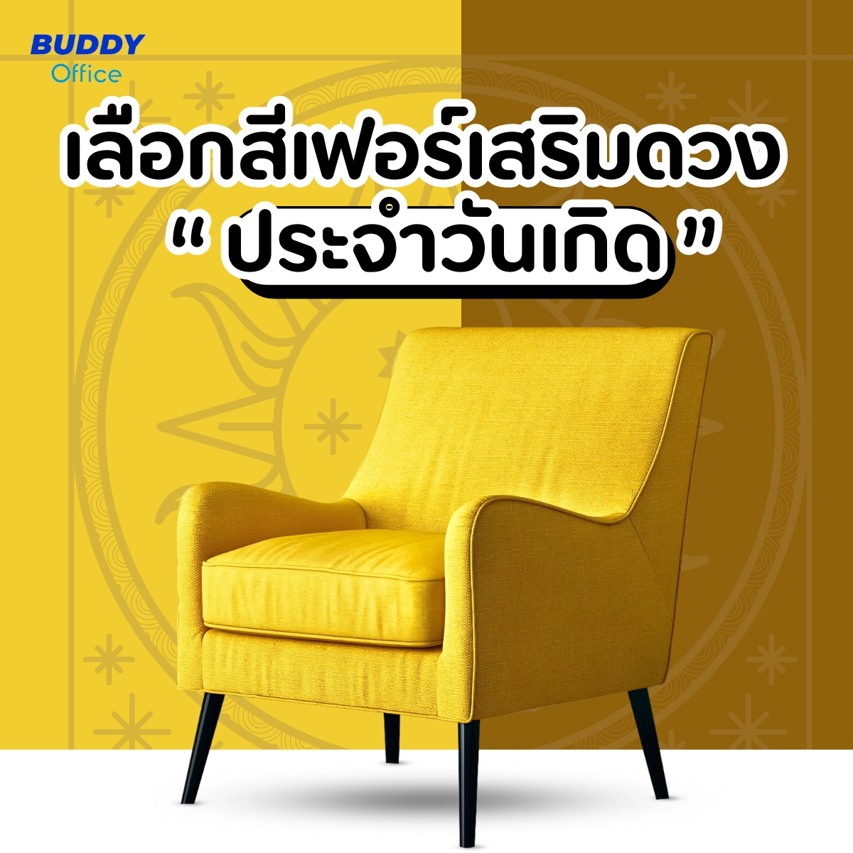 แนะนำสีเฟอร์นิเจอร์ประจำวันเกิดเสริมดวง