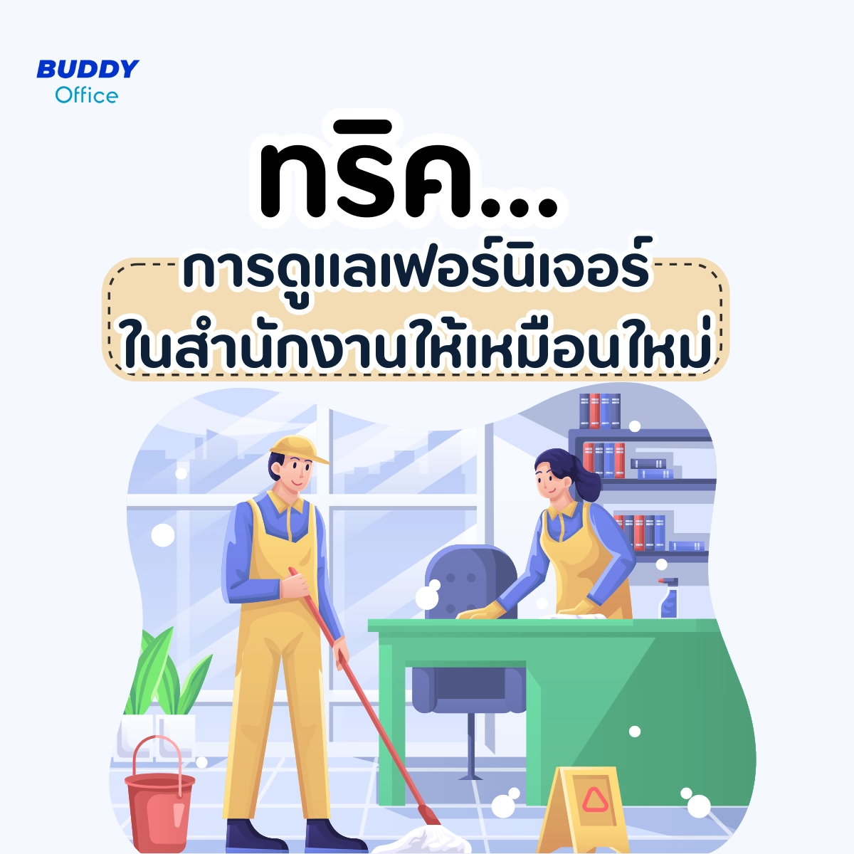 ทริคการดูแลเฟอร์นิเจอร์สำนักงานให้ดูเหมือนใหม่ตลอดเวลา
