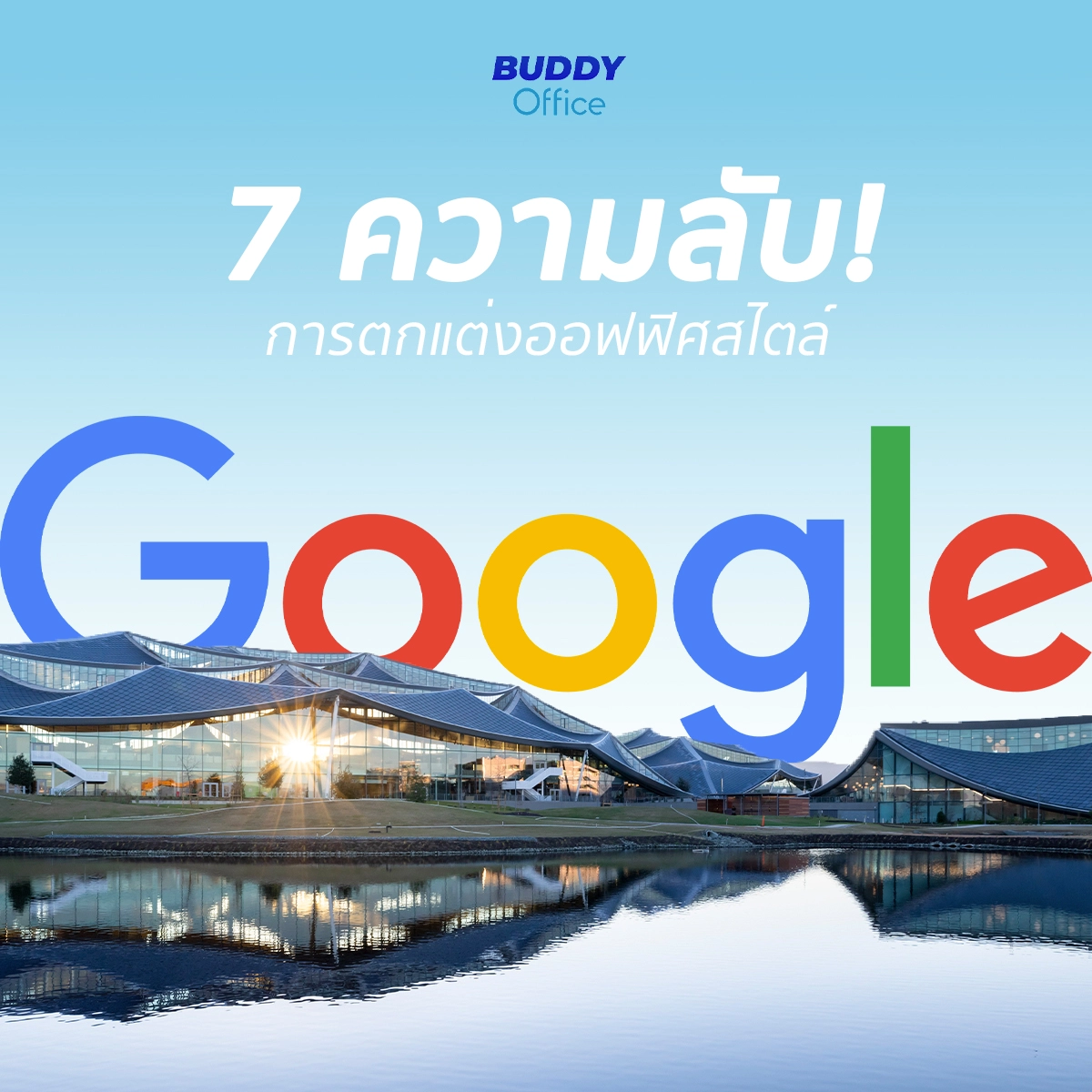 7 ความลับการตกแต่งออฟฟิศของ Google ที่ทำให้พนักงาน Creative!