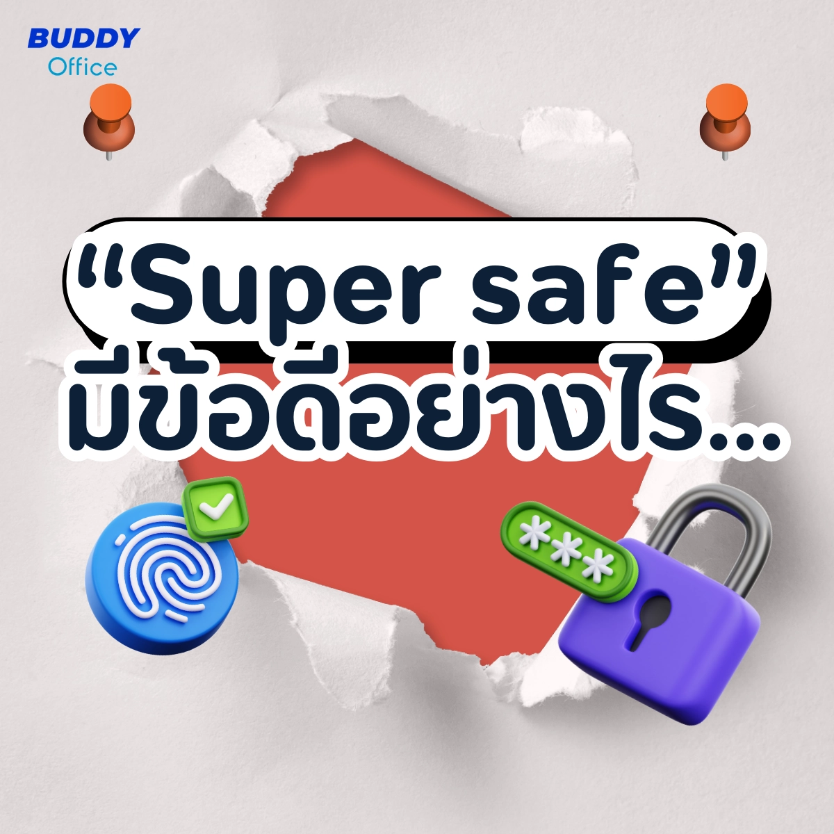 ข้อดีของตู้เซฟที่เป็นแบบ Super safe