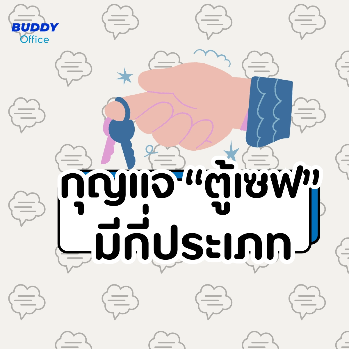 กุญแจตู้เซฟทุกชนิด มีกี่ประเภทและใช้งานแบบไหนบ้าง ?