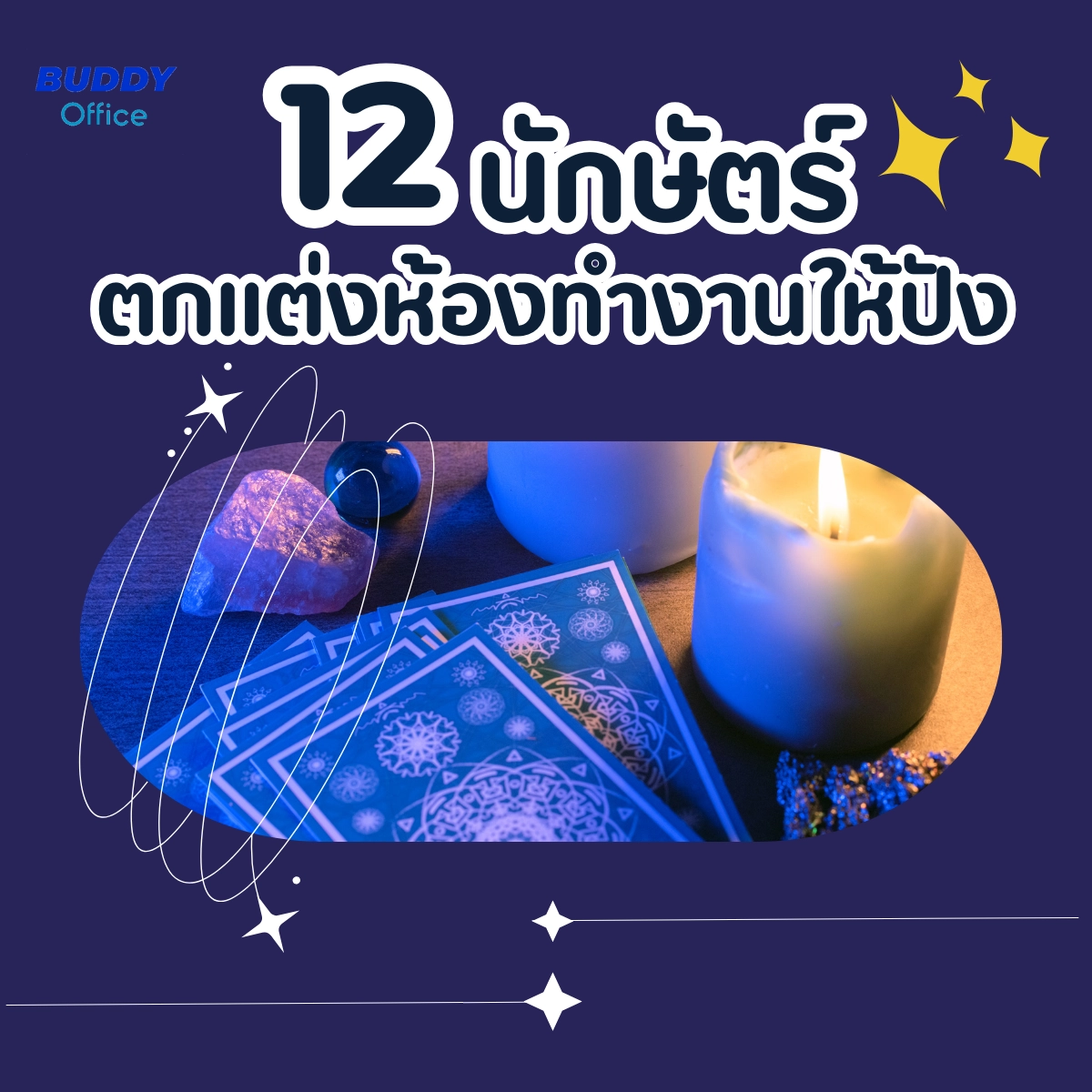เทคนิคการจัดห้องทำงานตามสไตล์ 12 นักษัตร์