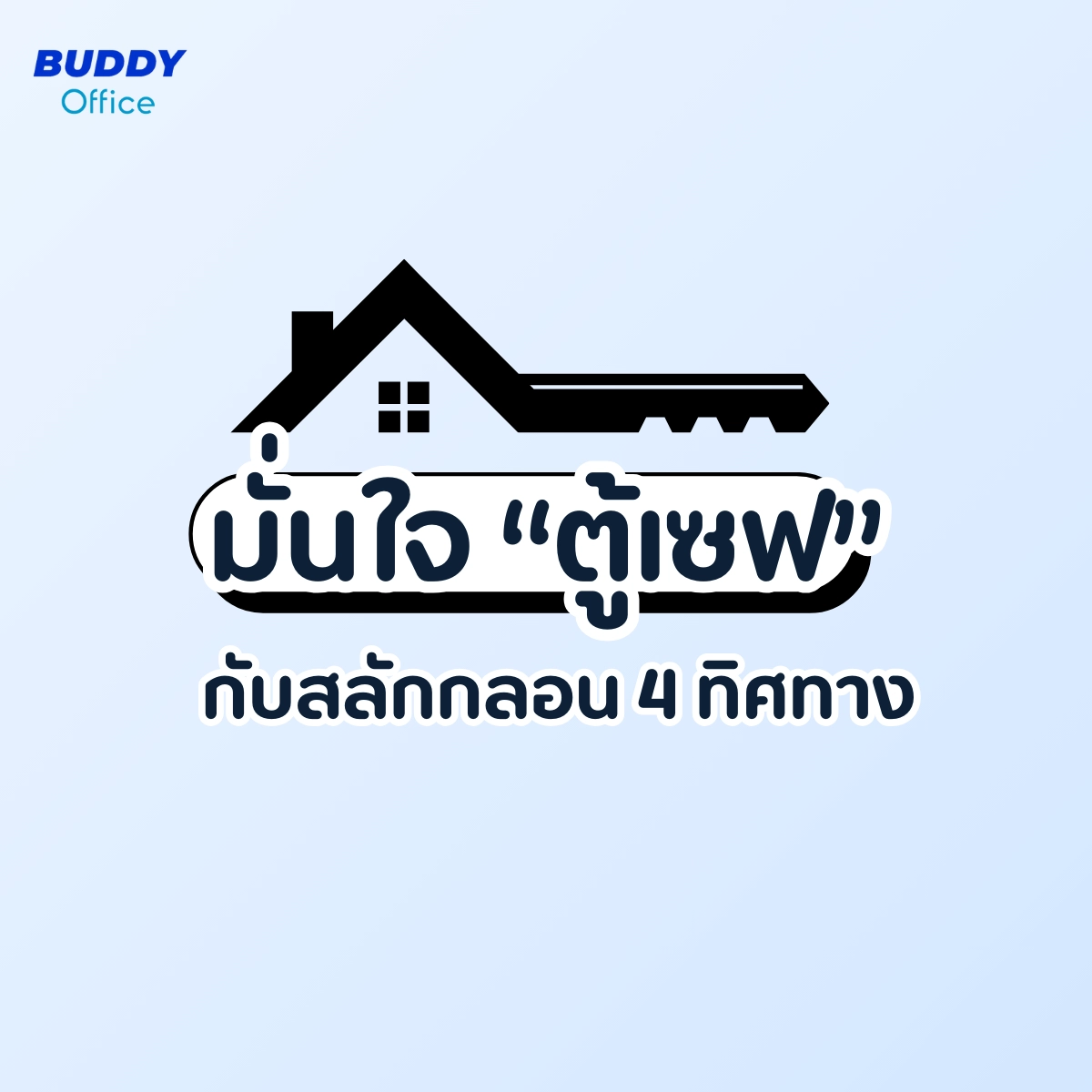 สลักกลอนประตู 4 ทิศทาง เสริมความมั่นใจตู้เซฟมีความปลอดภัย
