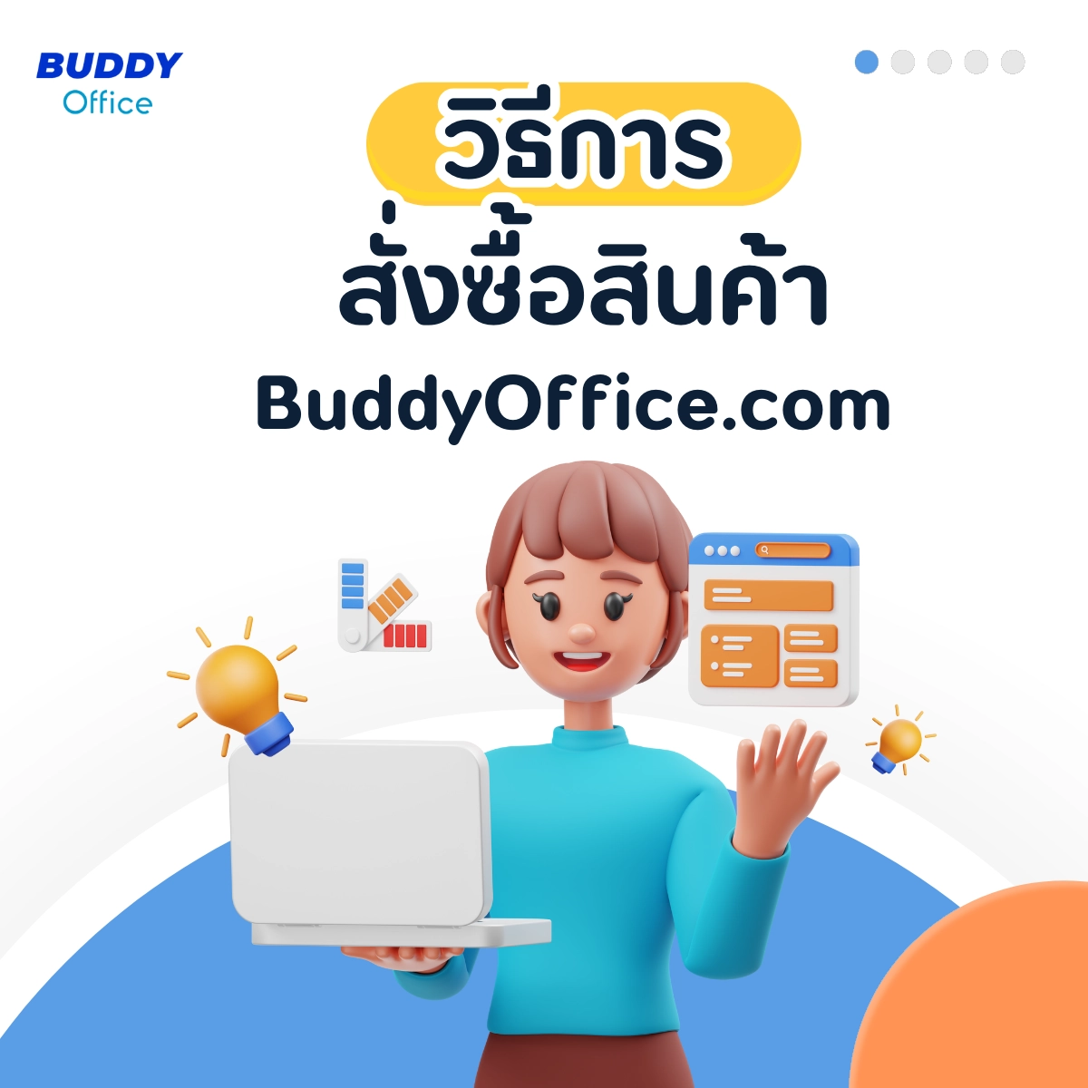 วิธีสั่งซื้อสินค้าในเว็บ BuddyOffice.com