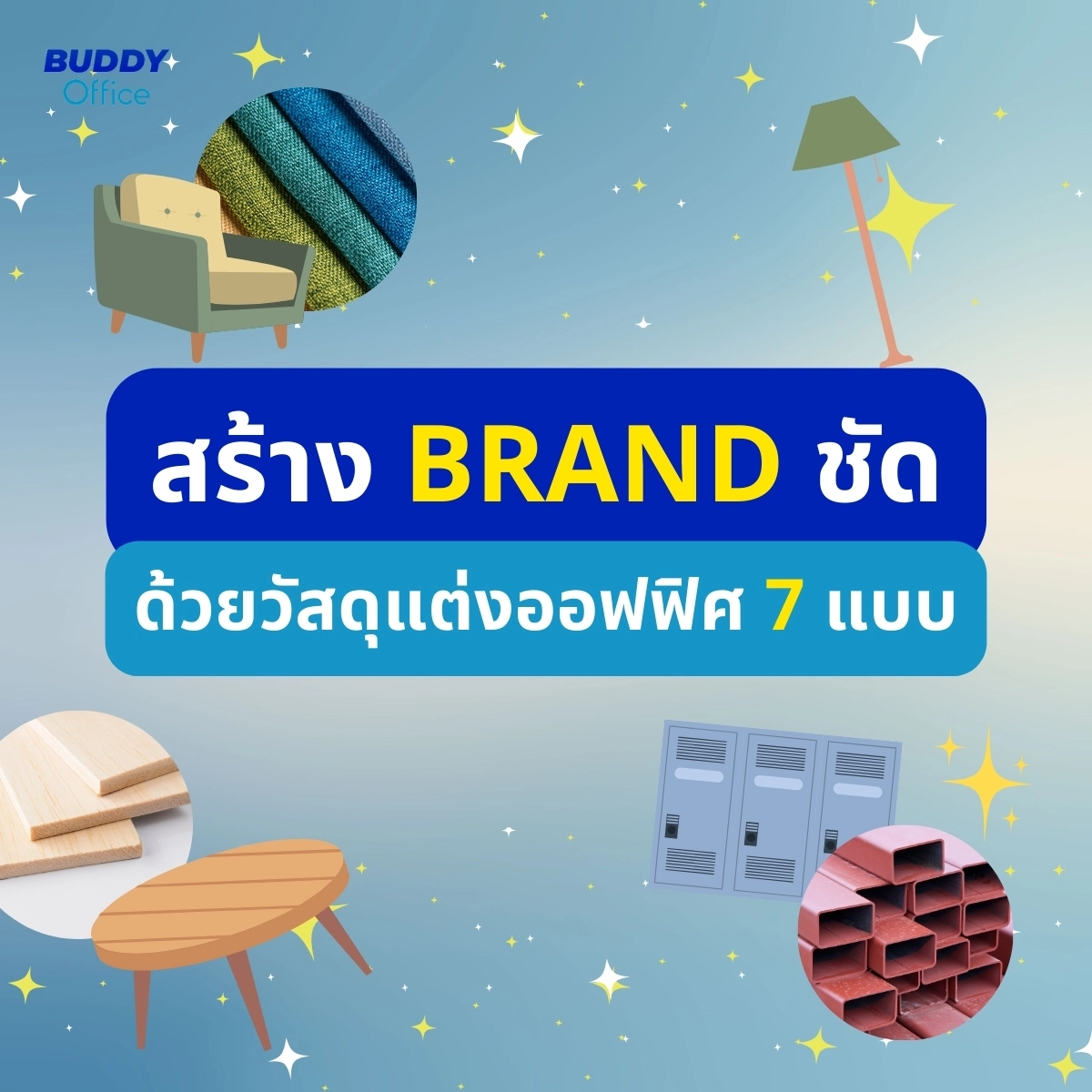 รวม 7 วัสดุทำเฟอร์นิเจอร์ กับการสร้าง Branding ให้ออฟฟิศ