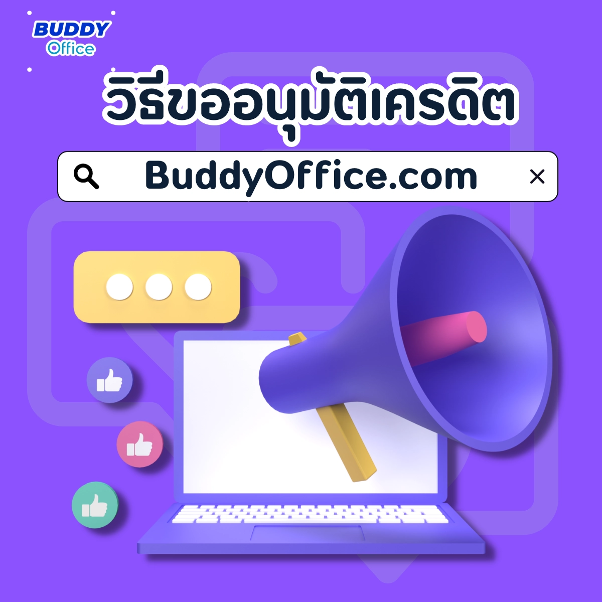 วิธีขออนุมัติเครดิตบนเว็บ BuddyOffice.com