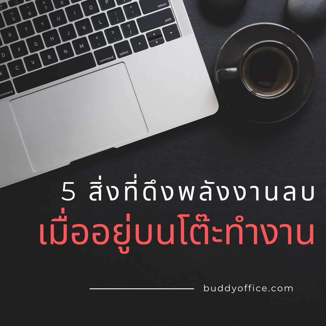 5 สิ่งที่ไม่ควรอยู่บนโต๊ะทำงาน เพราะให้พลังด้านลบ