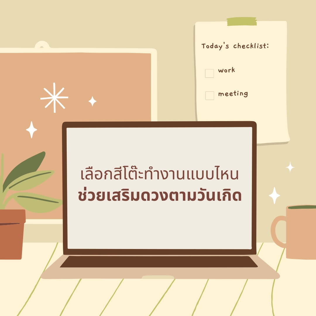 เลือกสีโต๊ะและเก้าอี้ทำงานแบบไหน ช่วยเสริมดวงประจำวันเกิด