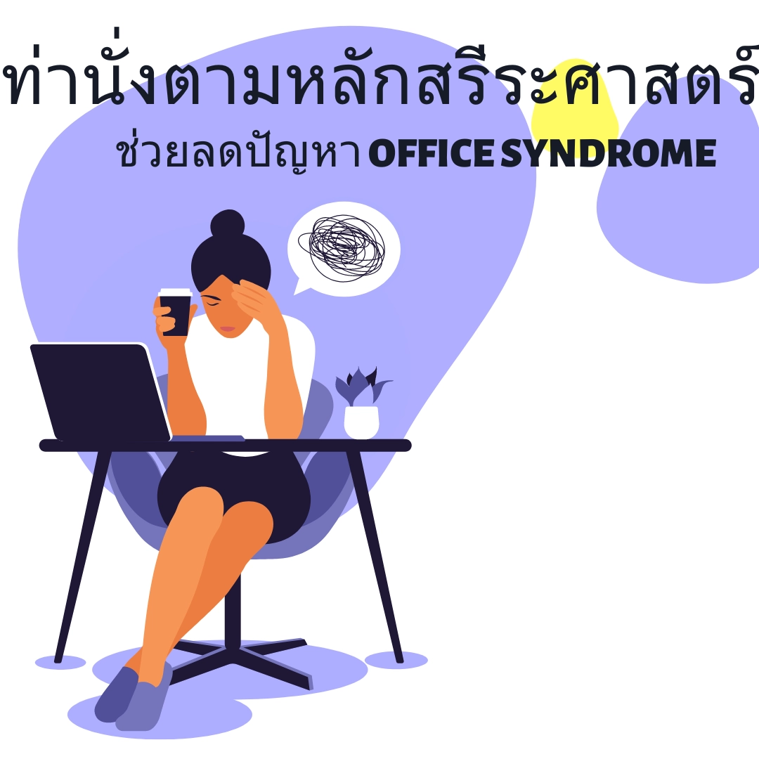 ท่าทางการนั่งที่ถูกต้อง เพื่อป้องกันอาการปวดหลังจากการทำงานในสำนักงาน