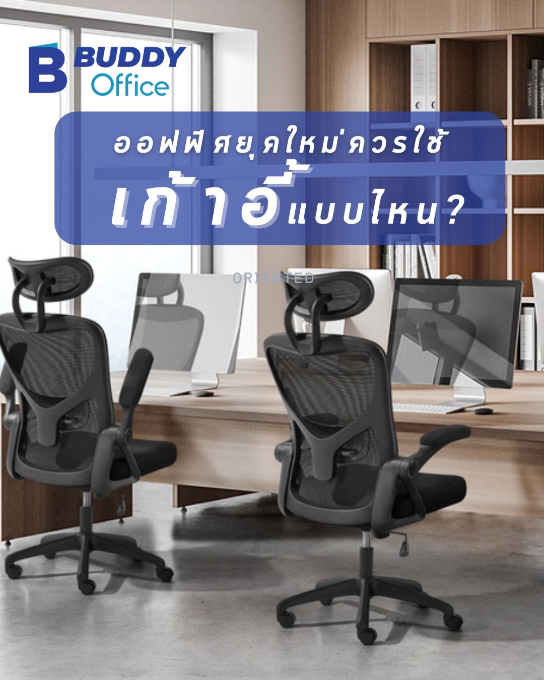 ออฟฟิศยุคใหม่ควรใช้เก้าอี้แบบไหนเพื่อเพิ่มประสิทธิภาพทีมงาน