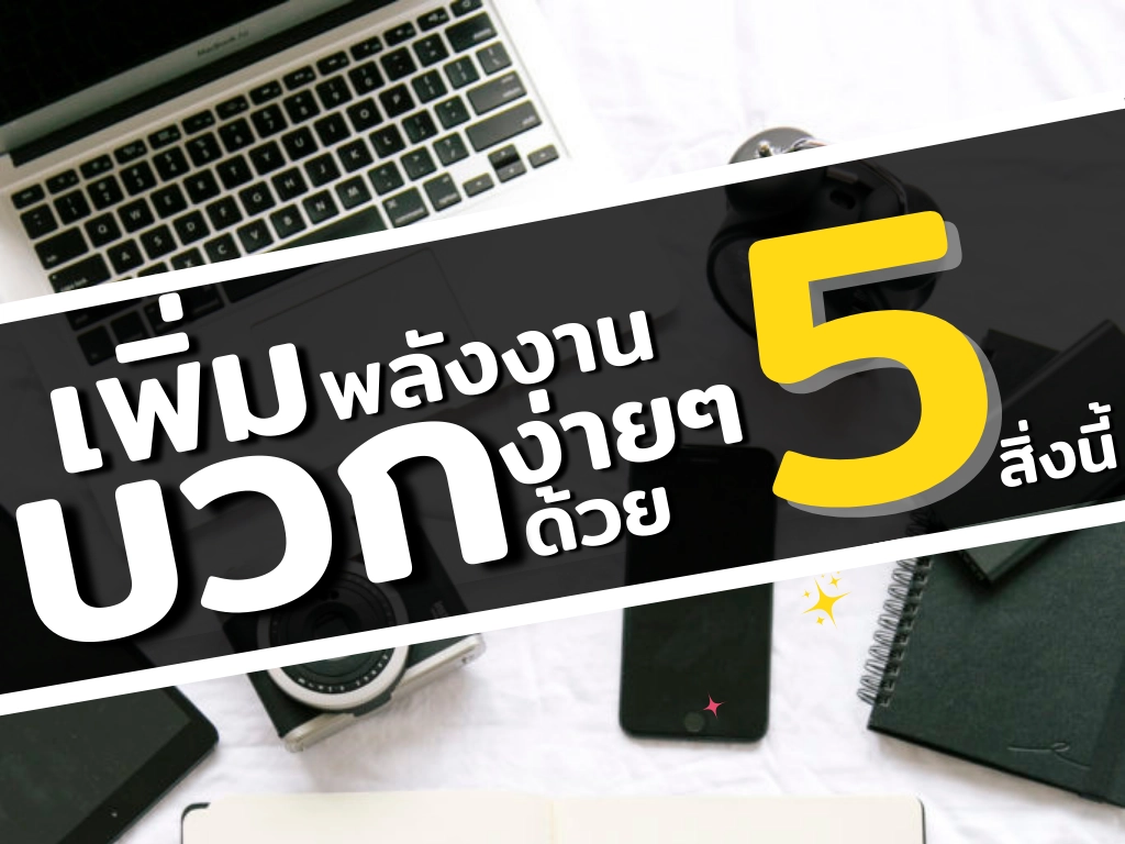 เพิ่มพลังงานบวกในโต๊ะทำงานง่ายๆ ด้วย 5 สิ่งนี้