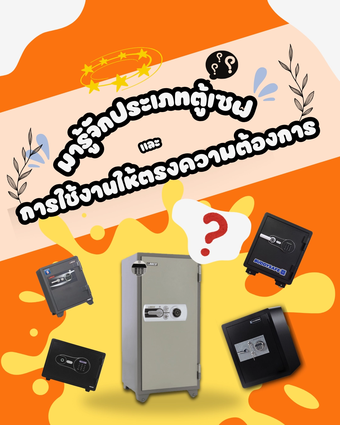 มารู้จักประเภทตู้เซฟและการใช้งานให้ตรงความต้องการ