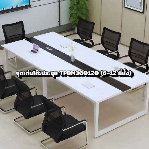 จุดเด่นโต๊ะประชุม TPBM300120 (6–12 ที่นั่ง)