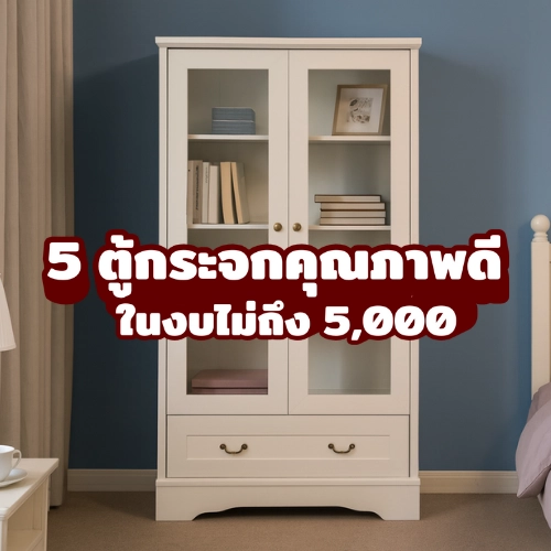 รวม 5 ตู้โชว์/ตู้กระจกคุณภาพดี ในงบประหยัดไม่ถึง 5,000