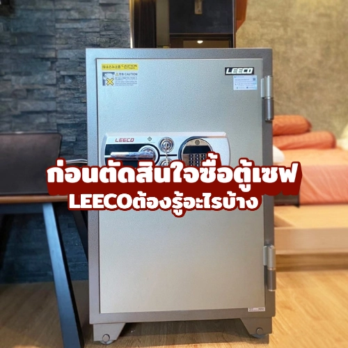 ก่อนตัดสินใจซื้อตู้เซฟ LEECO ต้องรู้อะไรบ้าง?