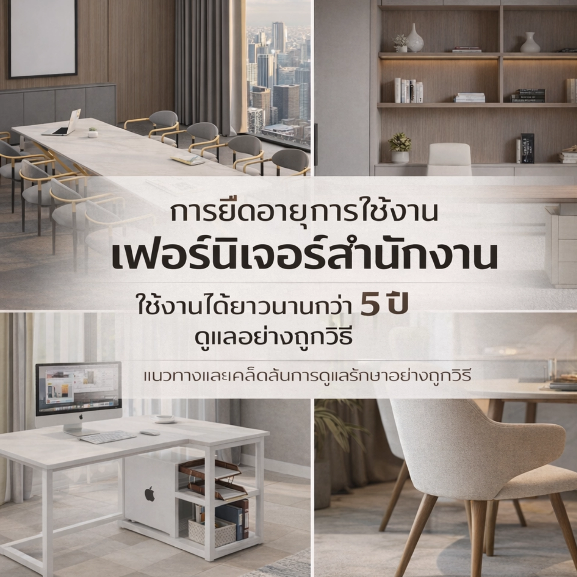 ยืดอายุเฟอร์นิเจอร์สำนักงาน 5 ปี! เคล็ดลับการดูแลรักษาอย่างถูกวิธี ครบทุกวัสดุ
