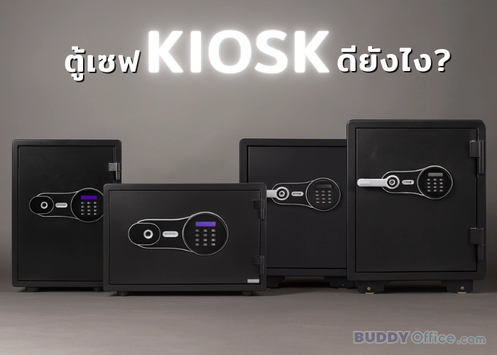 ตู้เซฟ Kiosk ดียังไง? ทำไมถึงเป็นตู้เซฟที่คนนิยมซื้อในปี 2025