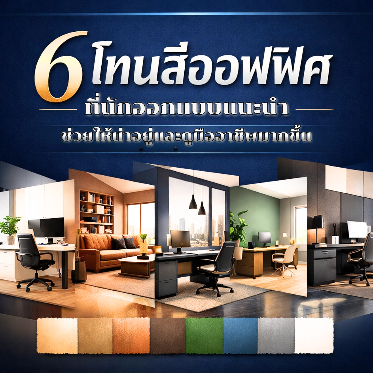 6 โทนสีออฟฟิศที่นักออกแบบแนะนำ ช่วยให้น่าอยู่และดูมืออาชีพมากขึ้น