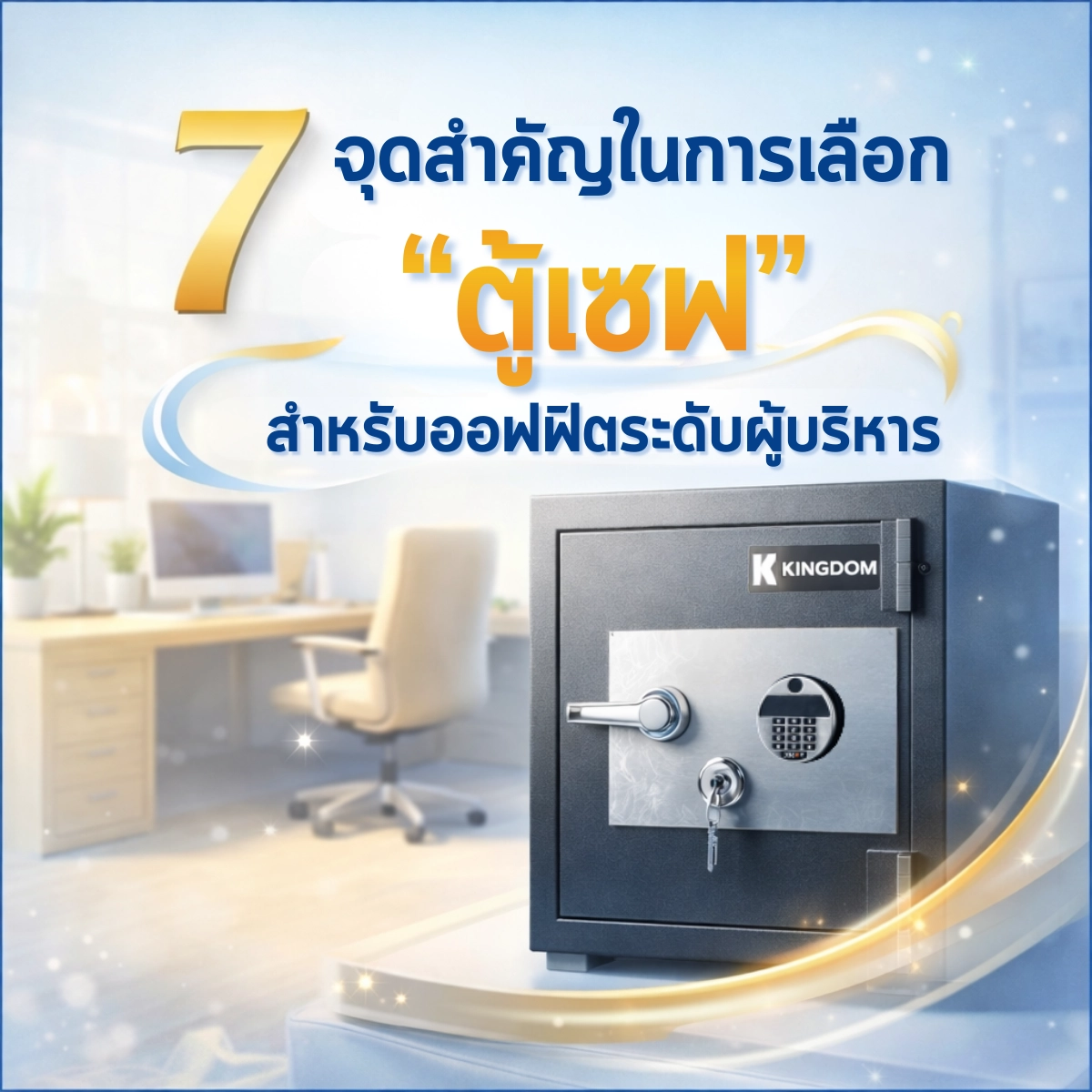 7 จุดสำคัญในการเลือก “ตู้เซฟ” สำหรับออฟฟิศระดับผู้บริหาร
