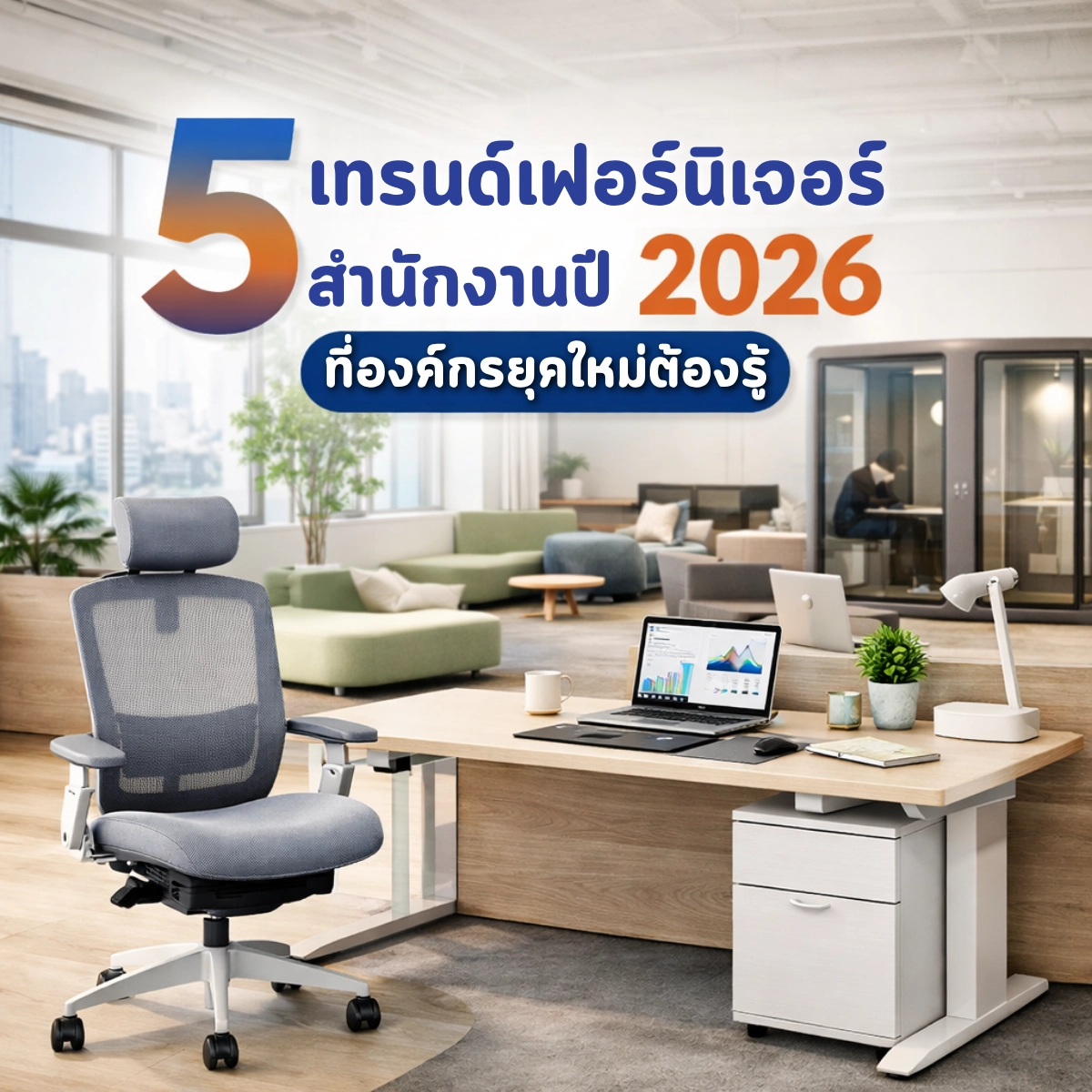 5 เทรนด์เฟอร์นิเจอร์สำนักงานปี 2026 ที่องค์กรยุคใหม่ต้องรู้