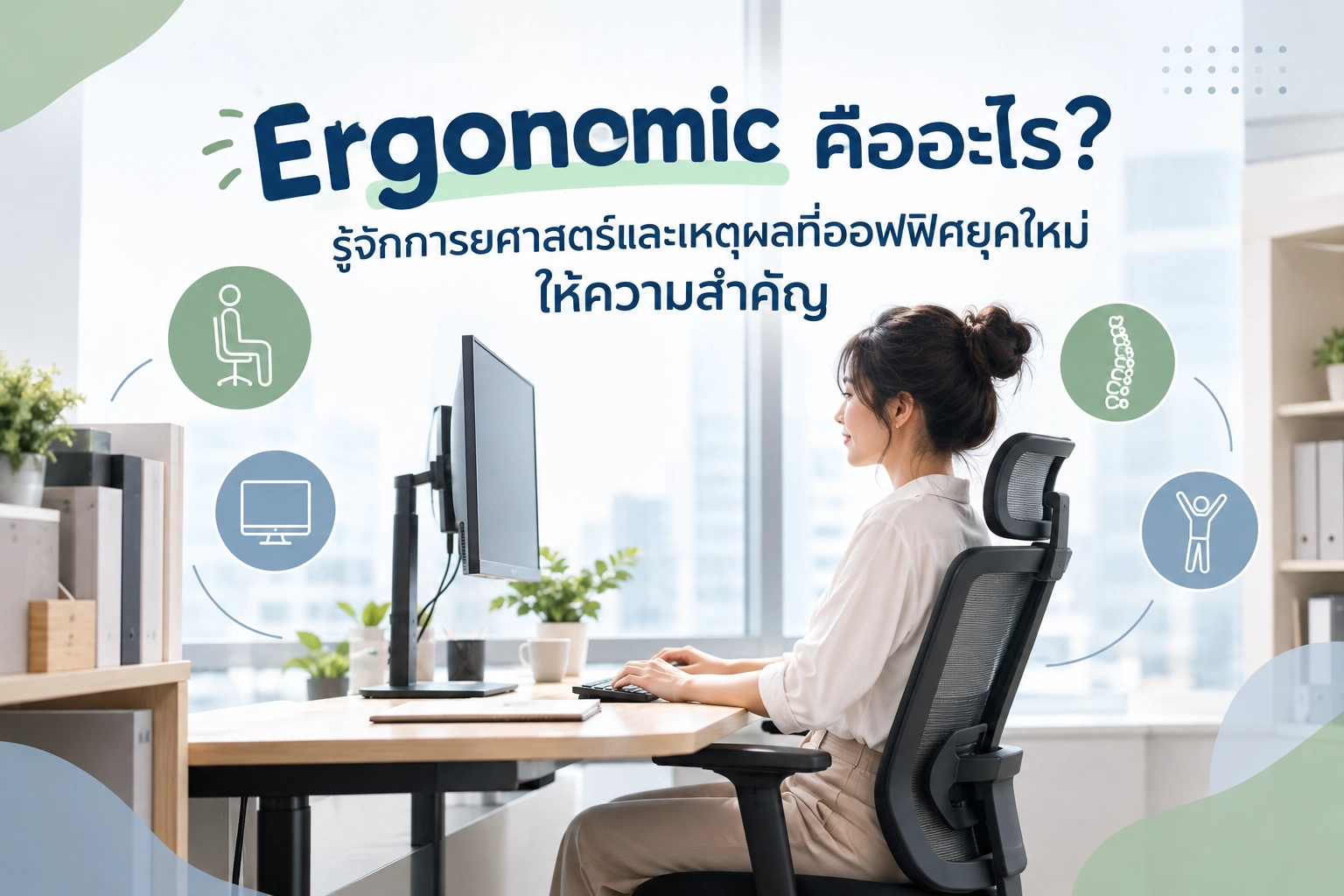 Ergonomic คืออะไร? รู้จักการยศาสตร์และเหตุผลที่ออฟฟิศยุคใหม่ให้ความสำคัญ